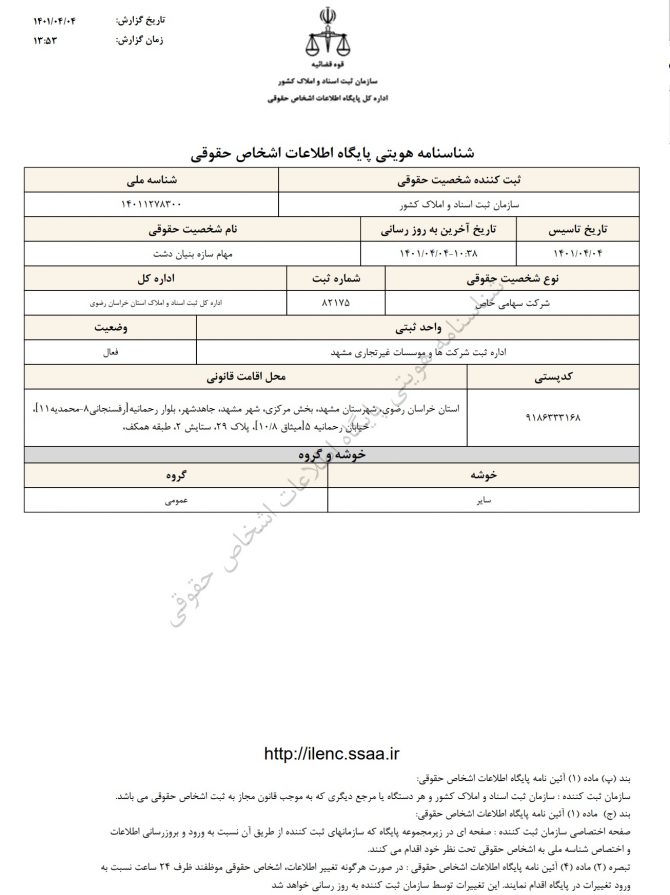 ثبت شرکت، موضوع فعالیت،ثبت تاسیس